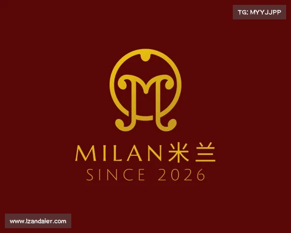 解读milan米兰